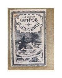 Остров сокровищ