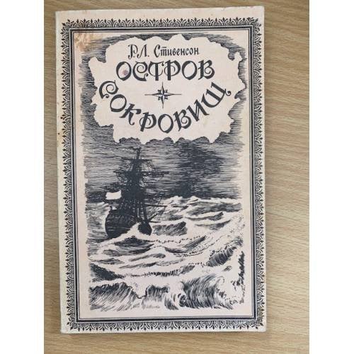 Остров сокровищ