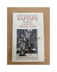 Клеопатра. Мщение Маивы