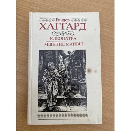 Клеопатра. Мщение Маивы