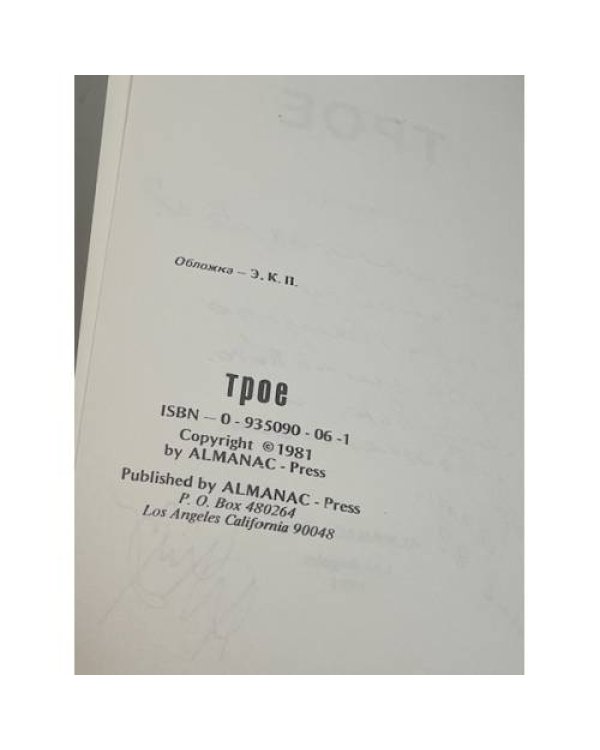 Трое. Не размыкая уст