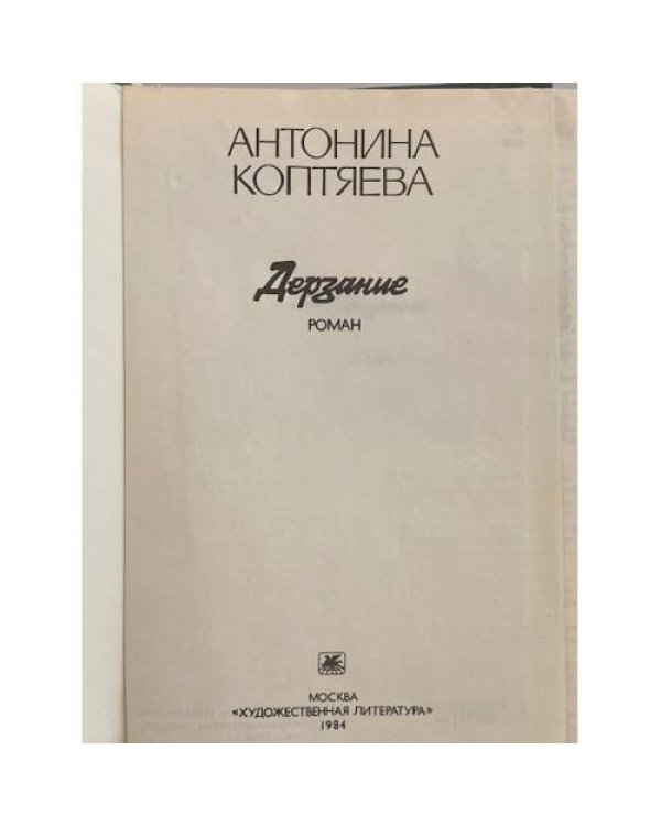 Дополнительное изображение книги «Дерзание»