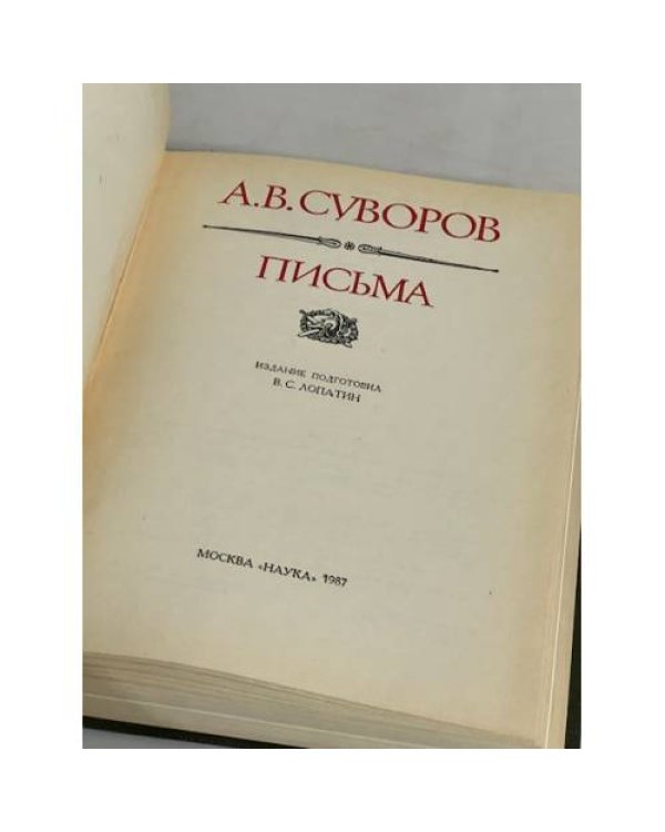 Дополнительное изображение книги «А.В. Суворов. Письма»