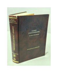 Сефер Газихройнис. Истоки хасидизма.