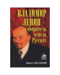 Владимир Ленин - собиратель земель русских