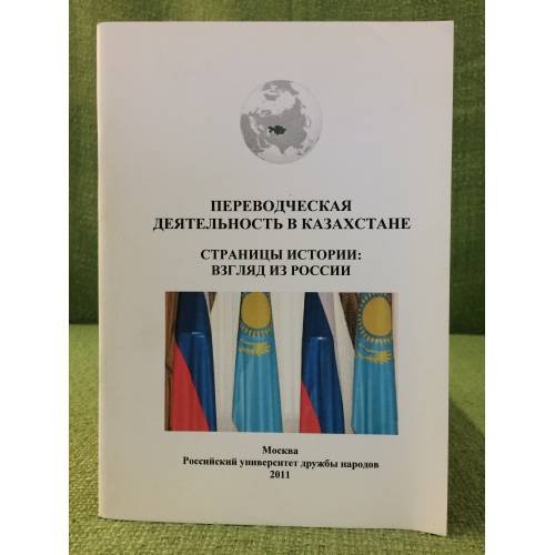 Переводческая деятельность в Казахстане. Страницы истории. Взгляд из России