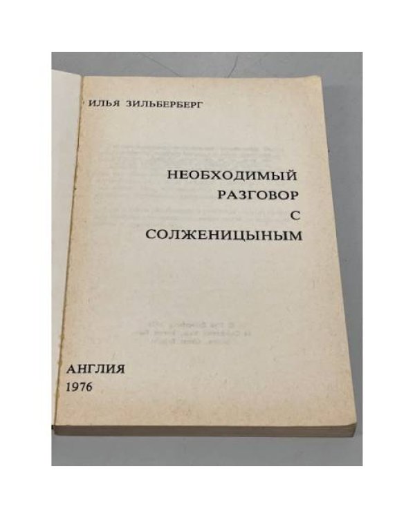 Дополнительное изображение книги «Необходимый разговор с Солженицыным»