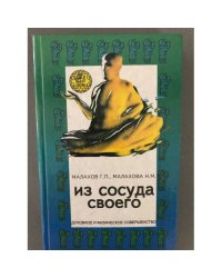 Из сосуда своего
