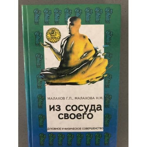 Из сосуда своего