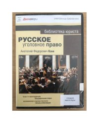 Русское уголовное право  Анатолий Федорович Кони 
