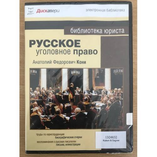 Русское уголовное право  Анатолий Федорович Кони 