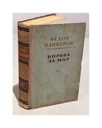 Борьба за мир