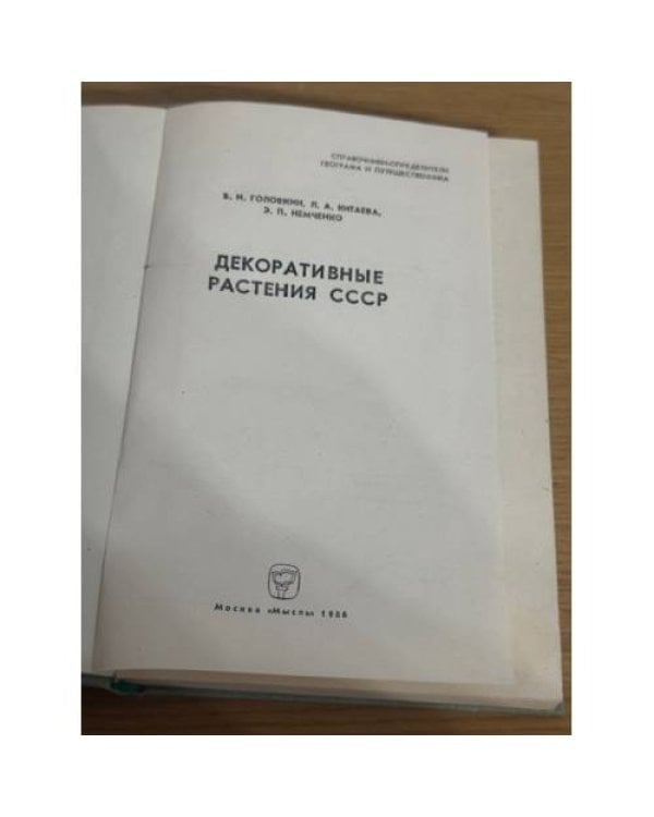 Декоративные растения СССР