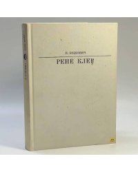 Рене Клер