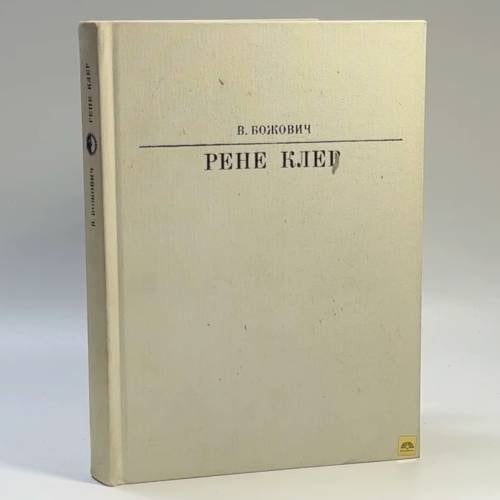 Обложка книги «Рене Клер» — Виктор Божович