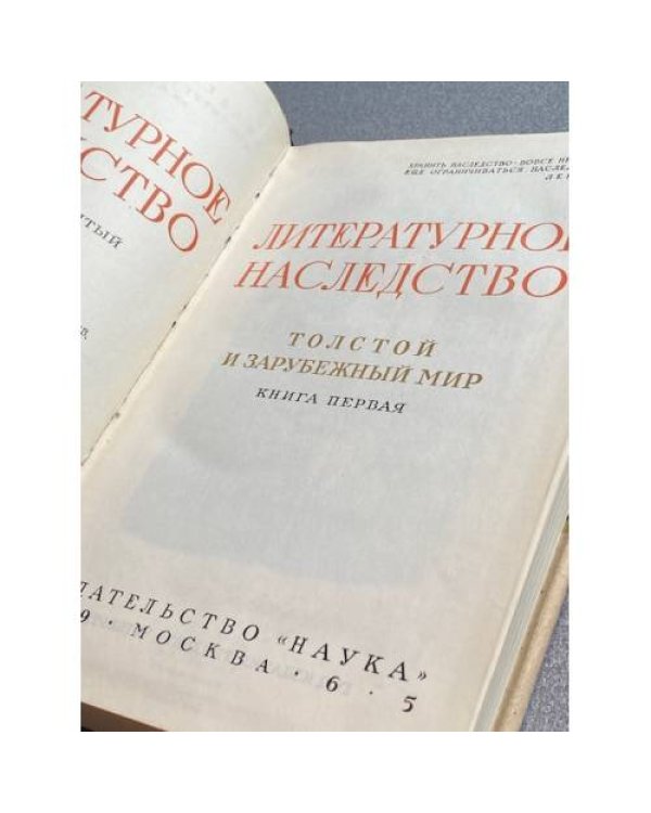 Толстой и зарубежный мир. В двух книгах. Книга 1