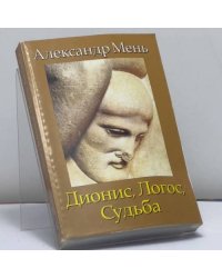 Дионис, Логос, Судьба
