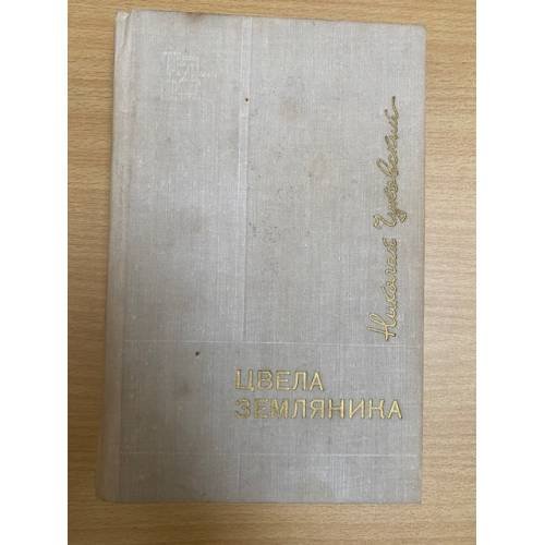 Цвела земляника