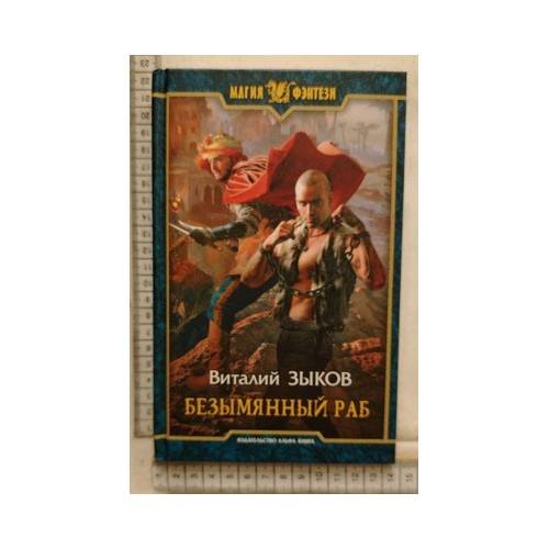 Обложка книги «Безымянный раб» — Виталий Зыков, ISBN 9785992219630