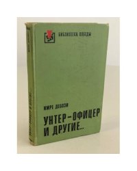 Унтер-офицер и другие...