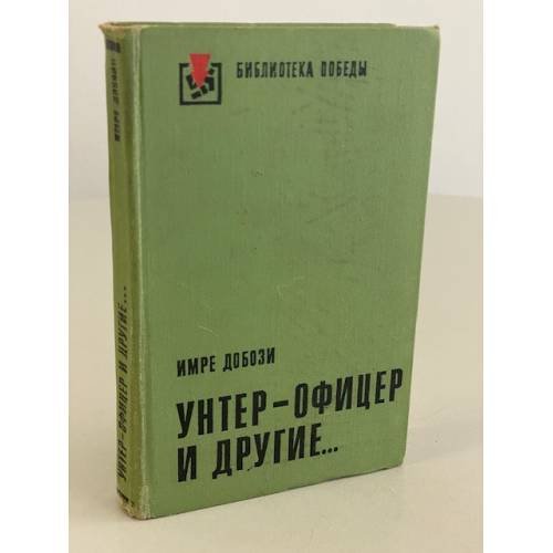Унтер-офицер и другие...