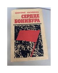 Сердце Бонивура
