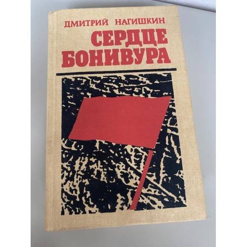 Сердце Бонивура