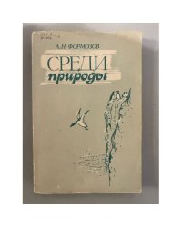 Среди природы