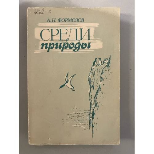 Обложка книги «Среди природы» — Формозов Александр Николаевич
