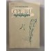Обложка книги «Среди природы» — Формозов Александр Николаевич