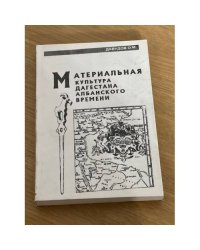 Материальная культура Дагестана албанского времени