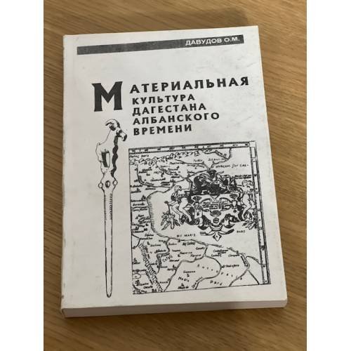 Материальная культура Дагестана албанского времени