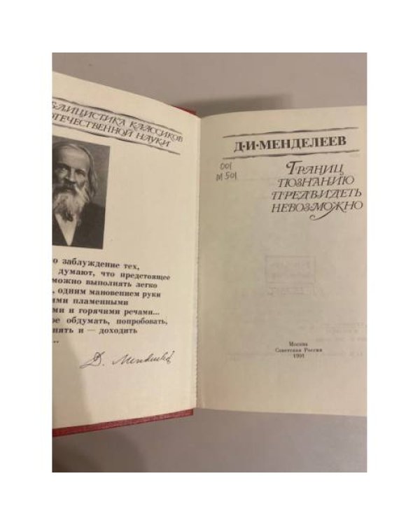 Дополнительное изображение книги «Границ познанию предвидеть невозможно»