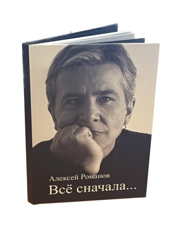 . «Все сначала». Сборник стихов с автографом автора