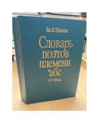 Словарь поэтов племени Абс