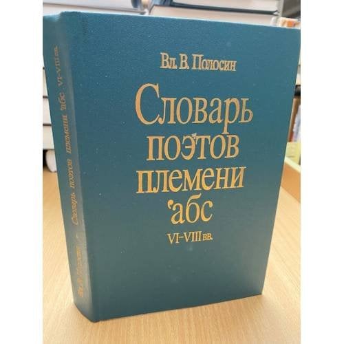 Словарь поэтов племени Абс