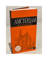 Амстердам. Путеводитель (+ карта)
