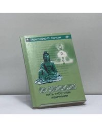 Пять Тибетских Жемчужин
