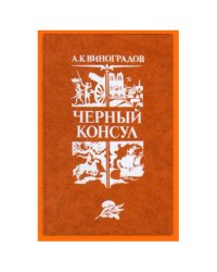 Черный консул