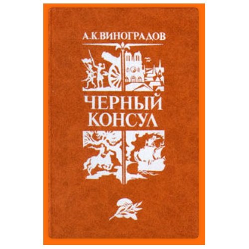 Черный консул