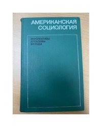 Американская социология. Перспективы, проблемы, методы