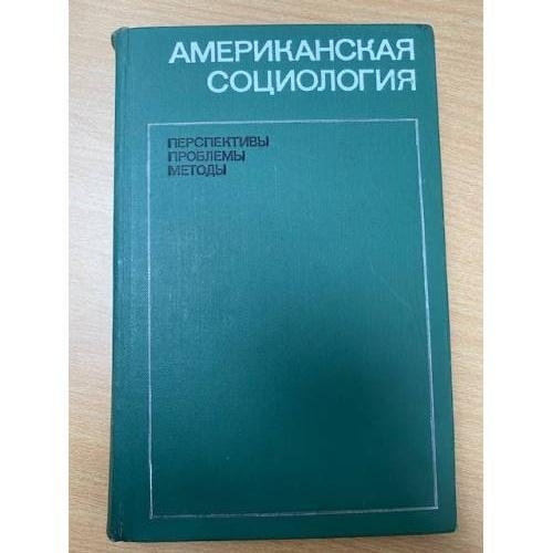 Американская социология. Перспективы, проблемы, методы