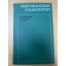 Американская социология. Перспективы, проблемы, методы