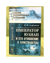 Император Юлиан и его отношение к христианству