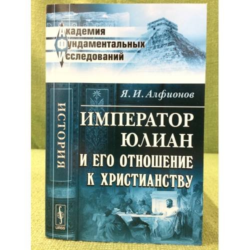 Император Юлиан и его отношение к христианству
