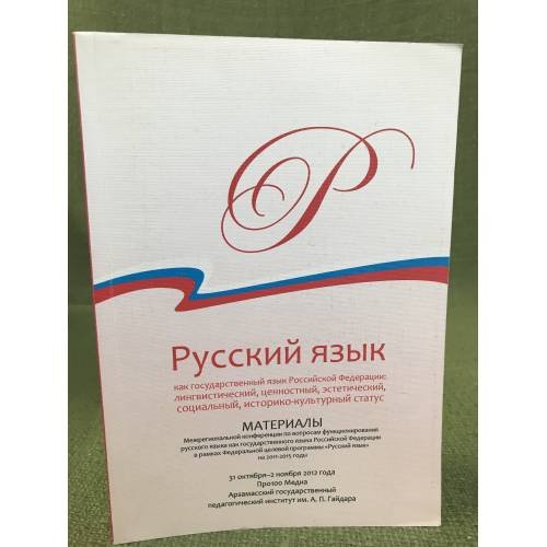 Русский язык как государственный язык РФ: лингвистический, ценностный, эстетический, социальный, историко-культурный статус
