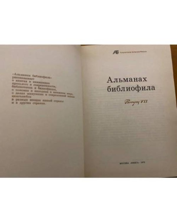Альманах библиофила. Выпуск VII