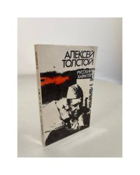 А. Н. Толстой. Русский характер