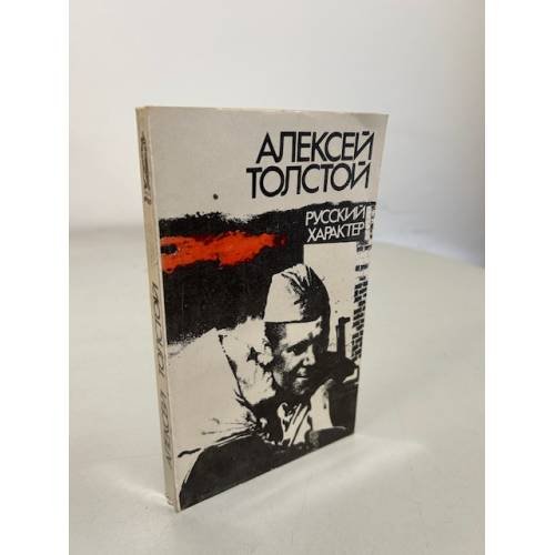 Обложка книги «А. Н. Толстой. Русский характер» — Толстой Алексей Николаевич