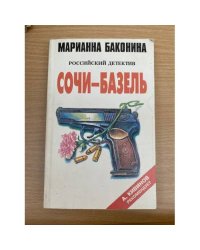 Сочи--Базель